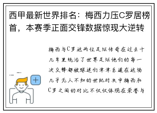 西甲最新世界排名：梅西力压C罗居榜首，本赛季正面交锋数据惊现大逆转