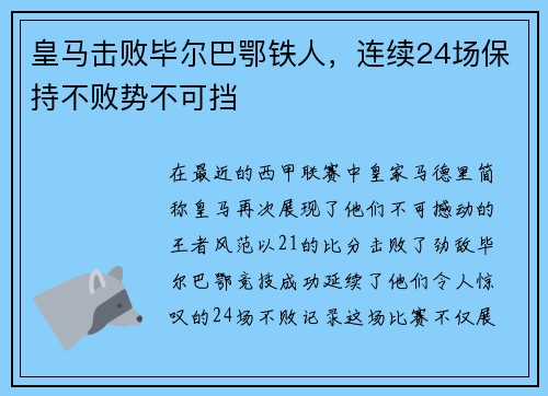 皇马击败毕尔巴鄂铁人，连续24场保持不败势不可挡