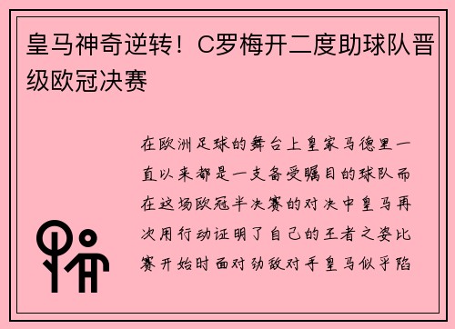 皇马神奇逆转！C罗梅开二度助球队晋级欧冠决赛