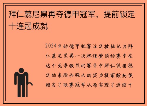 拜仁慕尼黑再夺德甲冠军，提前锁定十连冠成就