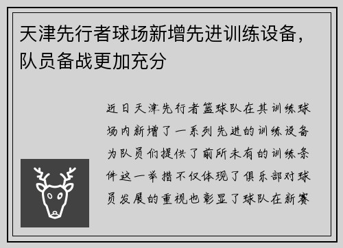 天津先行者球场新增先进训练设备，队员备战更加充分