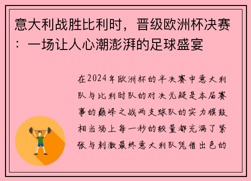 意大利战胜比利时，晋级欧洲杯决赛：一场让人心潮澎湃的足球盛宴