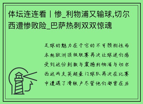 体坛连连看丨惨_利物浦又输球,切尔西遭惨败险_巴萨热刺双双惊魂