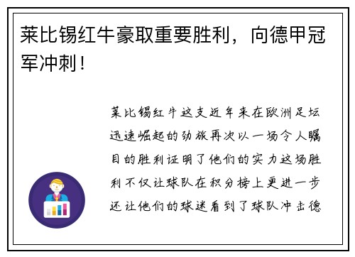 莱比锡红牛豪取重要胜利，向德甲冠军冲刺！