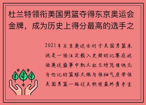 杜兰特领衔美国男篮夺得东京奥运会金牌，成为历史上得分最高的选手之一