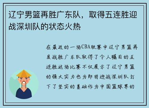 辽宁男篮再胜广东队，取得五连胜迎战深圳队的状态火热