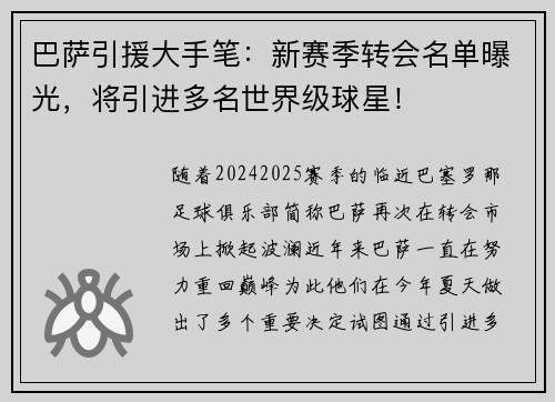 巴萨引援大手笔：新赛季转会名单曝光，将引进多名世界级球星！