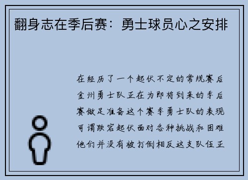 翻身志在季后赛：勇士球员心之安排