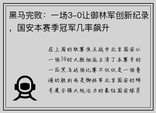 黑马完败：一场3-0让御林军创新纪录，国安本赛季冠军几率飙升