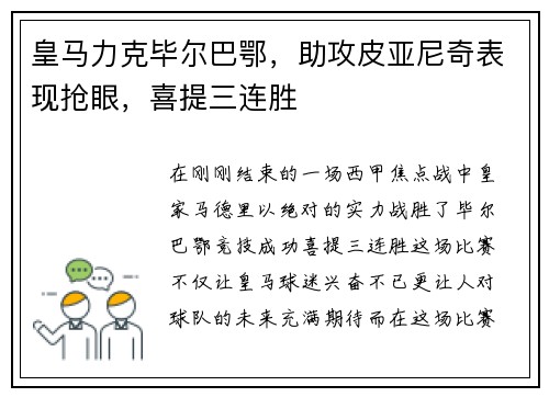 皇马力克毕尔巴鄂，助攻皮亚尼奇表现抢眼，喜提三连胜