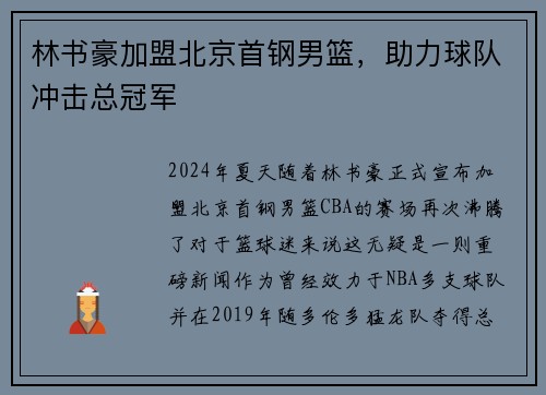 林书豪加盟北京首钢男篮，助力球队冲击总冠军