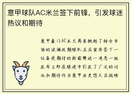 意甲球队AC米兰签下前锋，引发球迷热议和期待