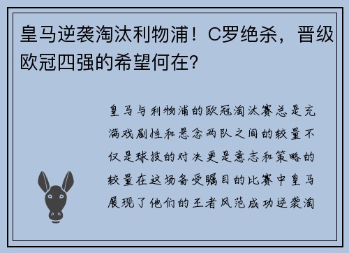 皇马逆袭淘汰利物浦！C罗绝杀，晋级欧冠四强的希望何在？