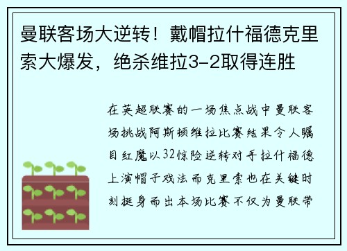 曼联客场大逆转！戴帽拉什福德克里索大爆发，绝杀维拉3-2取得连胜