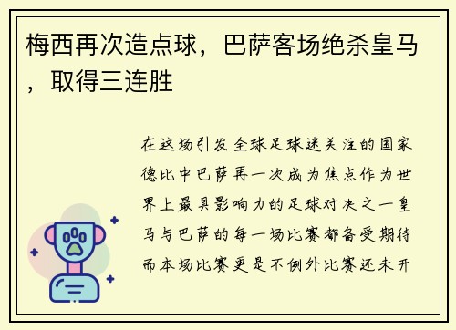 梅西再次造点球，巴萨客场绝杀皇马，取得三连胜