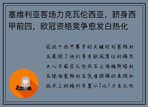 塞维利亚客场力克瓦伦西亚，跻身西甲前四，欧冠资格竞争愈发白热化