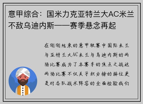 意甲综合：国米力克亚特兰大AC米兰不敌乌迪内斯——赛季悬念再起