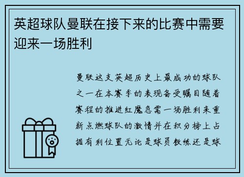 英超球队曼联在接下来的比赛中需要迎来一场胜利