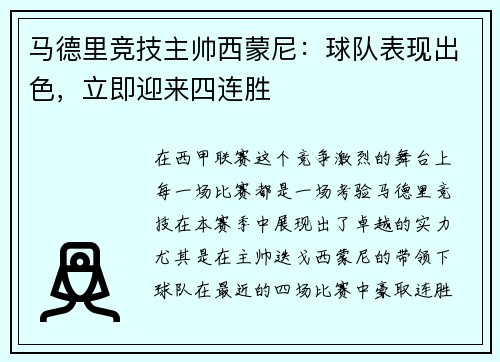 马德里竞技主帅西蒙尼：球队表现出色，立即迎来四连胜