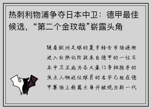 热刺利物浦争夺日本中卫：德甲最佳候选，“第二个金玟哉”崭露头角