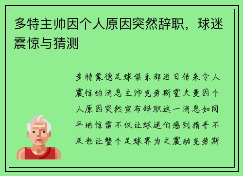 多特主帅因个人原因突然辞职，球迷震惊与猜测