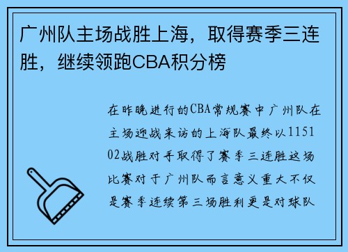 广州队主场战胜上海，取得赛季三连胜，继续领跑CBA积分榜