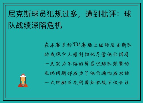 尼克斯球员犯规过多，遭到批评：球队战绩深陷危机