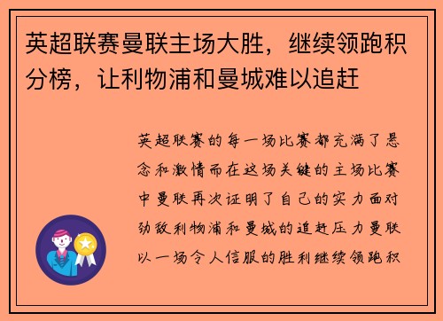 英超联赛曼联主场大胜，继续领跑积分榜，让利物浦和曼城难以追赶