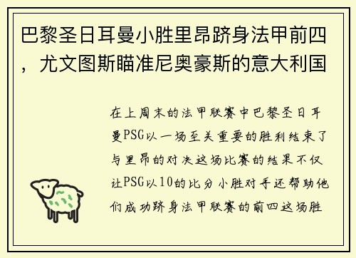 巴黎圣日耳曼小胜里昂跻身法甲前四，尤文图斯瞄准尼奥豪斯的意大利国脚