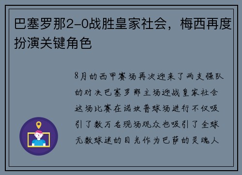 巴塞罗那2-0战胜皇家社会，梅西再度扮演关键角色