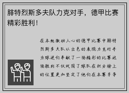 腓特烈斯多夫队力克对手，德甲比赛精彩胜利！