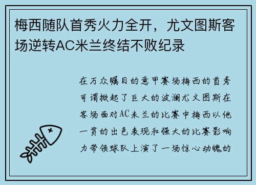 梅西随队首秀火力全开，尤文图斯客场逆转AC米兰终结不败纪录