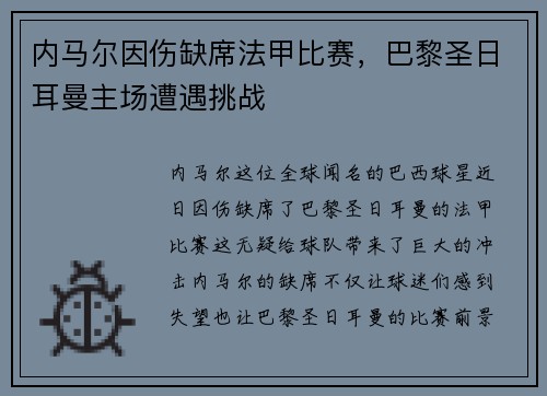 内马尔因伤缺席法甲比赛，巴黎圣日耳曼主场遭遇挑战