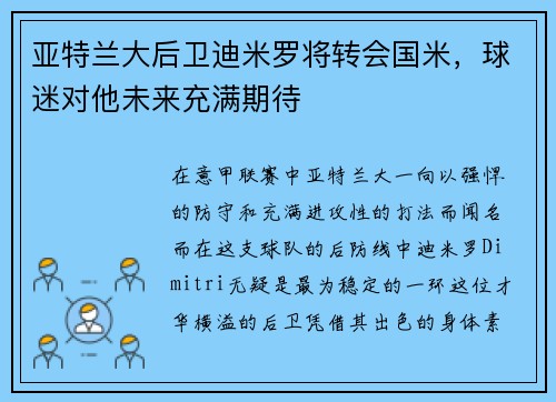 亚特兰大后卫迪米罗将转会国米，球迷对他未来充满期待