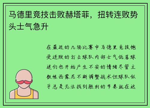 马德里竞技击败赫塔菲，扭转连败势头士气急升