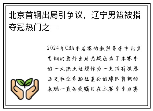 北京首钢出局引争议，辽宁男篮被指夺冠热门之一