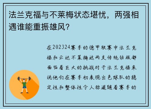 法兰克福与不莱梅状态堪忧，两强相遇谁能重振雄风？