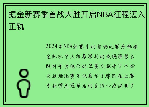 掘金新赛季首战大胜开启NBA征程迈入正轨