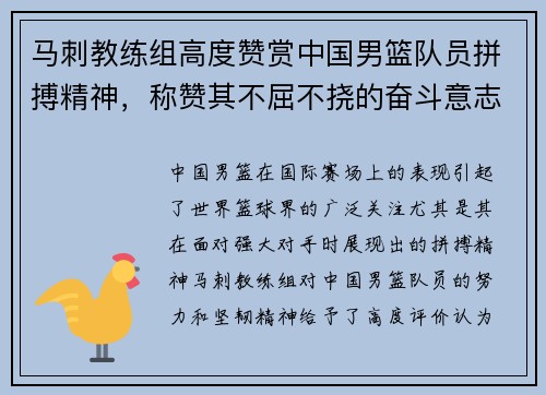 马刺教练组高度赞赏中国男篮队员拼搏精神，称赞其不屈不挠的奋斗意志