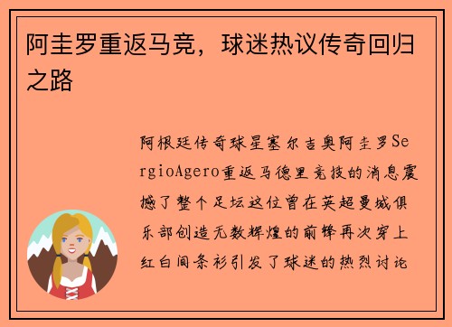 阿圭罗重返马竞，球迷热议传奇回归之路