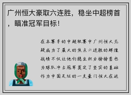 广州恒大豪取六连胜，稳坐中超榜首，瞄准冠军目标！