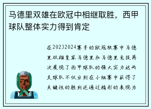 马德里双雄在欧冠中相继取胜，西甲球队整体实力得到肯定