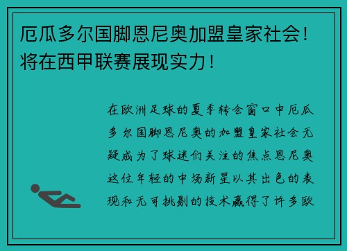 厄瓜多尔国脚恩尼奥加盟皇家社会！将在西甲联赛展现实力！