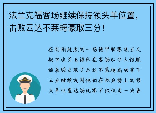 法兰克福客场继续保持领头羊位置，击败云达不莱梅豪取三分！