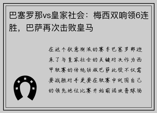 巴塞罗那vs皇家社会：梅西双响领6连胜，巴萨再次击败皇马