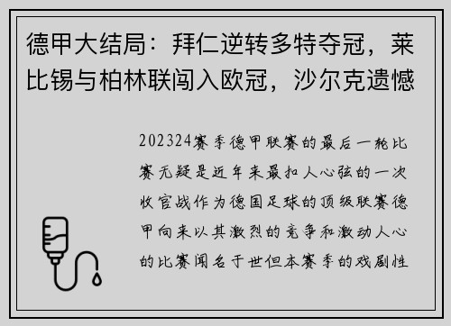 德甲大结局：拜仁逆转多特夺冠，莱比锡与柏林联闯入欧冠，沙尔克遗憾降级