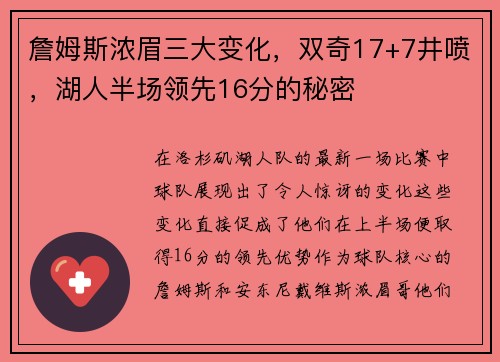 詹姆斯浓眉三大变化，双奇17+7井喷，湖人半场领先16分的秘密