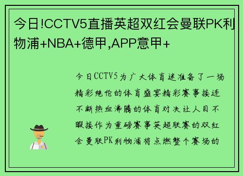 今日!CCTV5直播英超双红会曼联PK利物浦+NBA+德甲,APP意甲+