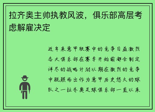 拉齐奥主帅执教风波，俱乐部高层考虑解雇决定