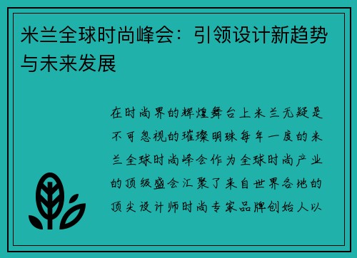 米兰全球时尚峰会：引领设计新趋势与未来发展